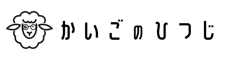 かいごのひつじ